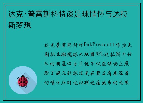 达克·普雷斯科特谈足球情怀与达拉斯梦想 达克·普雷斯科特谈足球情怀与达拉斯梦想