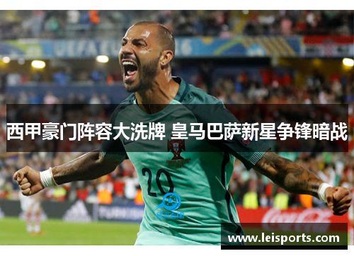 西甲豪门阵容大洗牌 皇马巴萨新星争锋暗战 西甲豪门阵容大洗牌 皇马巴萨新星争锋暗战