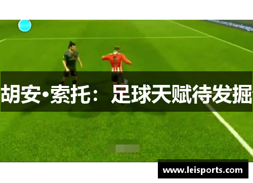 胡安·索托:足球天赋待发掘 胡安·索托:足球天赋待发掘