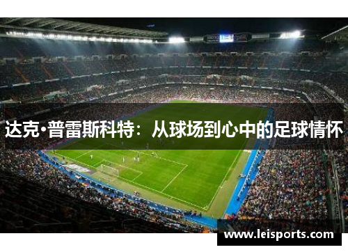 达克·普雷斯科特:从球场到心中的足球情怀 达克·普雷斯科特:从球场到心中的足球情怀