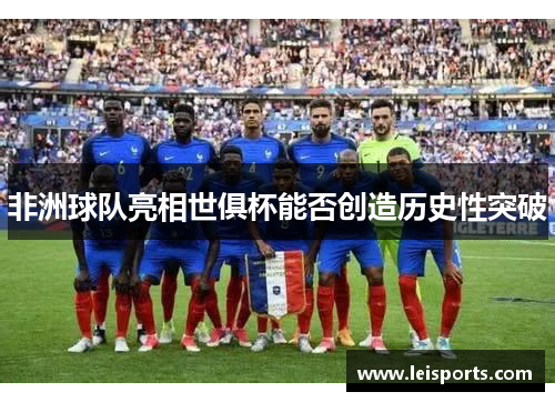 非洲球队亮相世俱杯能否创造历史性突破