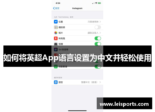 如何将英超App语言设置为中文并轻松使用 如何将英超App语言设置为中文并轻松使用