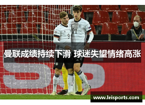 曼联成绩持续下滑 球迷失望情绪高涨 曼联成绩持续下滑 球迷失望情绪高涨