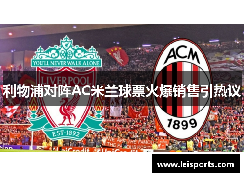 利物浦对阵AC米兰球票火爆销售引热议 利物浦对阵AC米兰球票火爆销售引热议