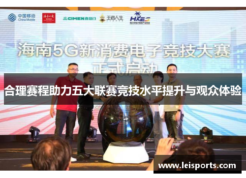 合理赛程助力五大联赛竞技水平提升与观众体验 合理赛程助力五大联赛竞技水平提升与观众体验