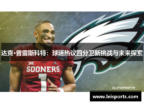 达克·普雷斯科特:球迷热议四分卫新挑战与未来探索 达克·普雷斯科特:球迷热议四分卫新挑战与未来探索