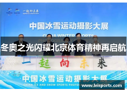 冬奥之光闪耀北京体育精神再启航 冬奥之光闪耀北京体育精神再启航