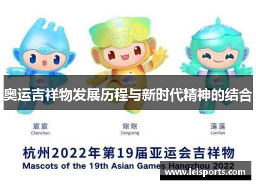 奥运吉祥物发展历程与新时代精神的结合 奥运吉祥物发展历程与新时代精神的结合