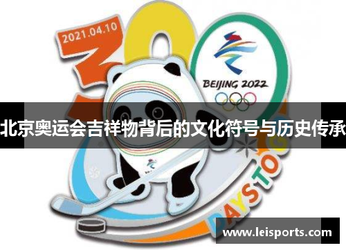北京奥运会吉祥物背后的文化符号与历史传承