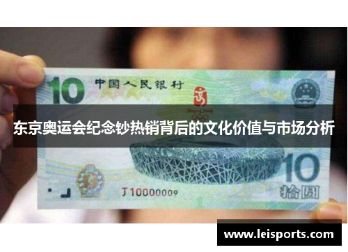 东京奥运会纪念钞热销背后的文化价值与市场分析 东京奥运会纪念钞热销背后的文化价值与市场分析