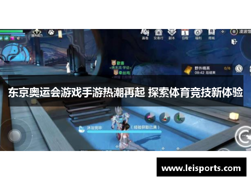 东京奥运会游戏手游热潮再起 探索体育竞技新体验 东京奥运会游戏手游热潮再起 探索体育竞技新体验