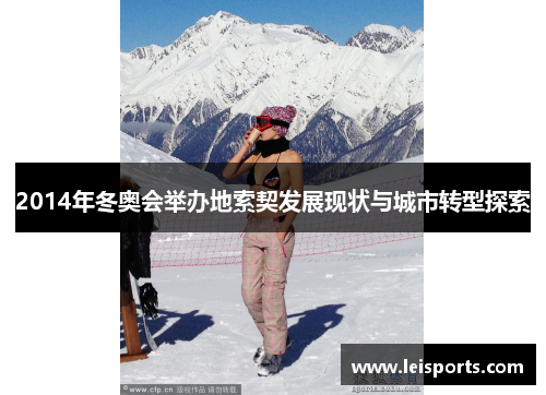 2014年冬奥会举办地索契发展现状与城市转型探索 2014年冬奥会举办地索契发展现状与城市转型探索
