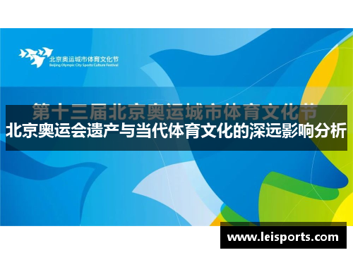 北京奥运会遗产与当代体育文化的深远影响分析 北京奥运会遗产与当代体育文化的深远影响分析