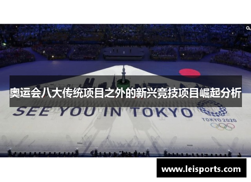 奥运会八大传统项目之外的新兴竞技项目崛起分析 奥运会八大传统项目之外的新兴竞技项目崛起分析