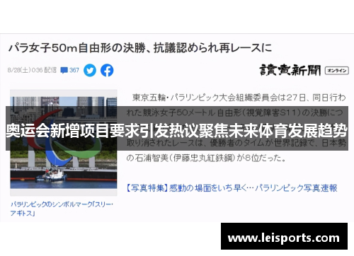 奥运会新增项目要求引发热议聚焦未来体育发展趋势 奥运会新增项目要求引发热议聚焦未来体育发展趋势