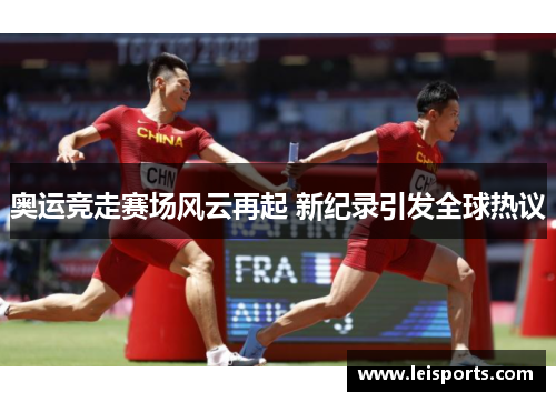 奥运竞走赛场风云再起 新纪录引发全球热议