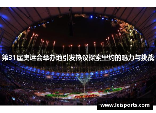 第31届奥运会举办地引发热议探索里约的魅力与挑战 第31届奥运会举办地引发热议探索里约的魅力与挑战