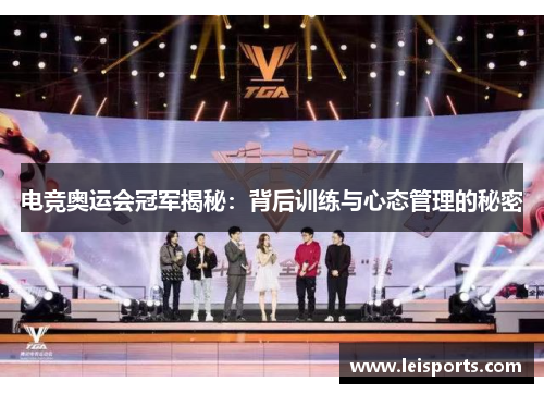 电竞奥运会冠军揭秘：背后训练与心态管理的秘密