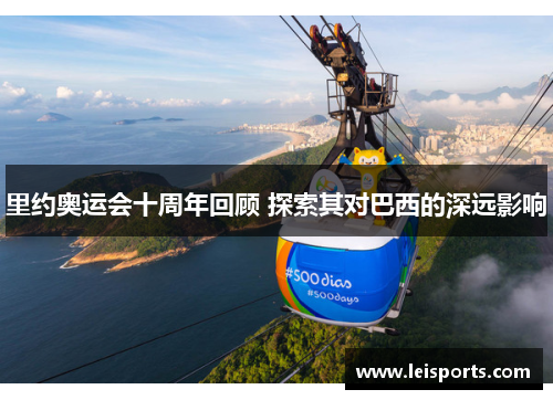 里约奥运会十周年回顾 探索其对巴西的深远影响