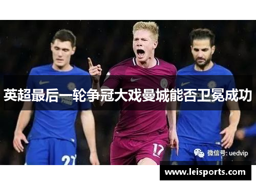 英超最后一轮争冠大戏曼城能否卫冕成功