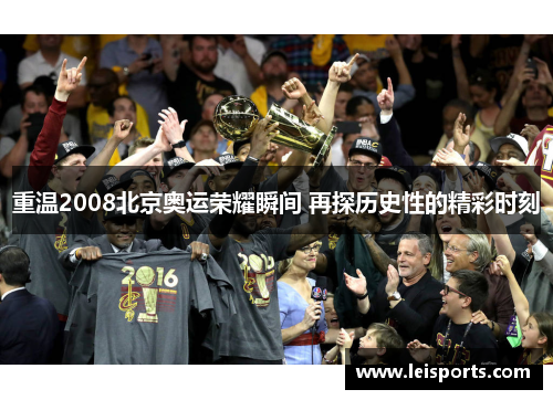 重温2008北京奥运荣耀瞬间 再探历史性的精彩时刻