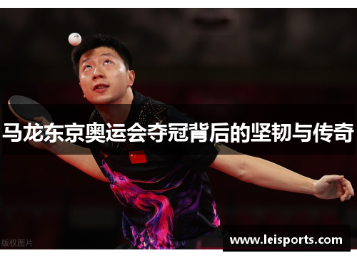 马龙东京奥运会夺冠背后的坚韧与传奇